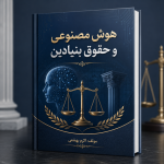 هوش مصنوعی و حقوق بنیادین